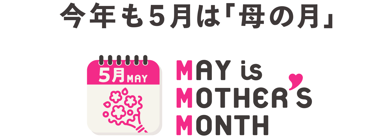 今年、「母の日」は「母の月」へ。