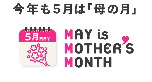 今年、「母の日」は「母の月」へ。