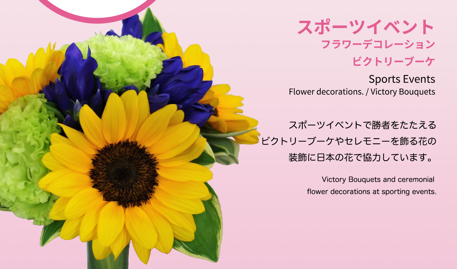 スポーツイベント フラワーデコレーション ビクトリーブーケ Sports Events Flower decorations. スポーツイベントで勝者をたたえるビクトリーブーケやセレモニーを飾る花の装飾に日本の花で協力しています。Victory Bouquets and ceremonial flower decorations at sporting events.